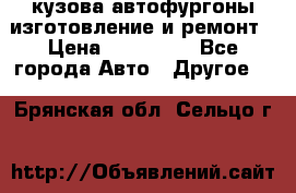 кузова автофургоны изготовление и ремонт › Цена ­ 350 000 - Все города Авто » Другое   . Брянская обл.,Сельцо г.